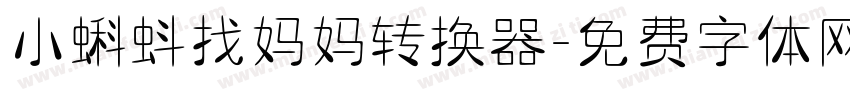 小蝌蚪找妈妈转换器字体转换