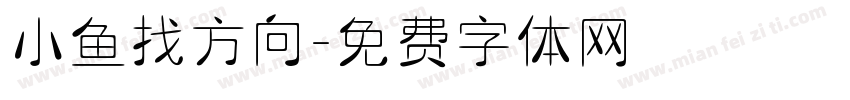 小鱼找方向字体转换