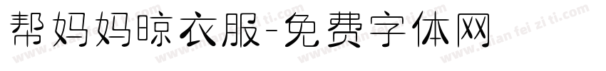 帮妈妈晾衣服字体转换
