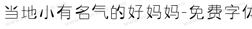 当地小有名气的好妈妈字体转换