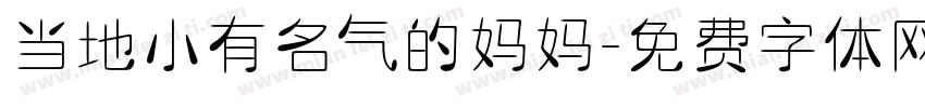 当地小有名气的妈妈字体转换