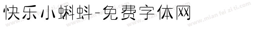 快乐小蝌蚪字体转换