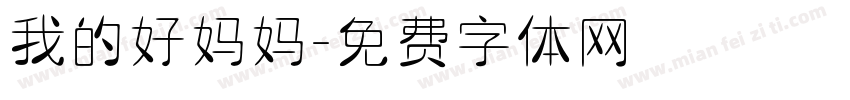 我的好妈妈字体转换