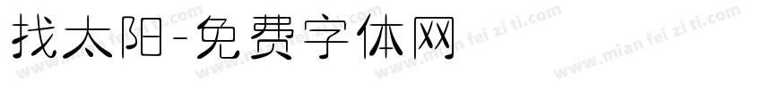 找太阳字体转换
