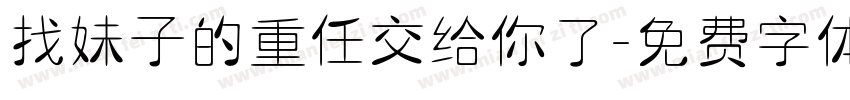 找妹子的重任交给你了字体转换