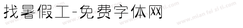 找暑假工字体转换