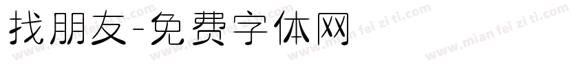 找朋友字体转换