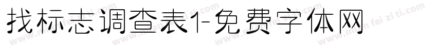 找标志调查表1字体转换
