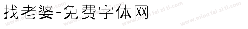 找老婆字体转换
