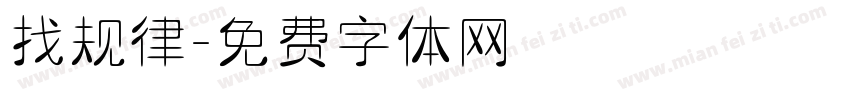 找规律字体转换