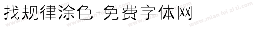 找规律涂色字体转换