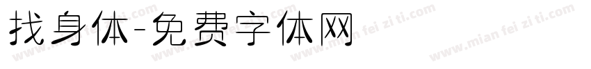 找身体字体转换