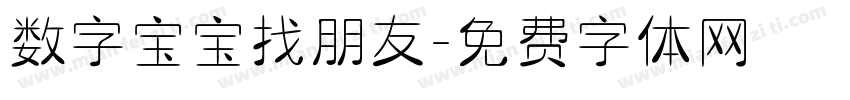 数字宝宝找朋友字体转换