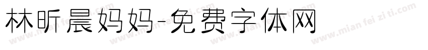 林昕晨妈妈字体转换