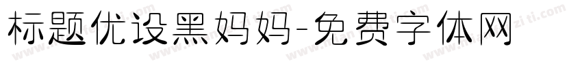 标题优设黑妈妈字体转换
