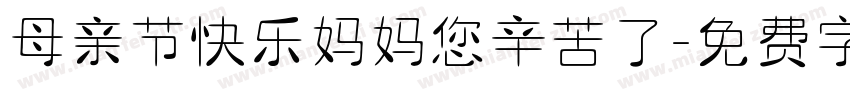 母亲节快乐妈妈您辛苦了字体转换