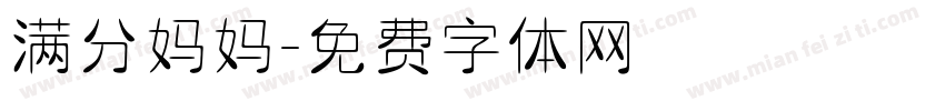 满分妈妈字体转换