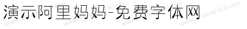 演示阿里妈妈字体转换