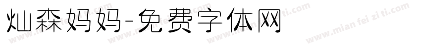灿森妈妈字体转换