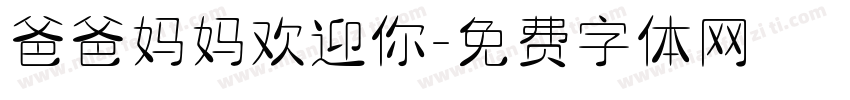 爸爸妈妈欢迎你字体转换