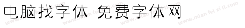 电脑找字体字体转换