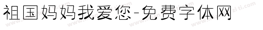 祖国妈妈我爱您字体转换