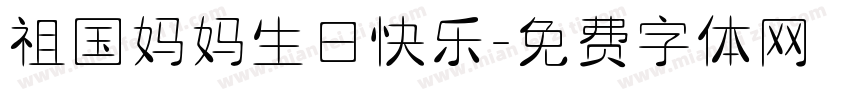 祖国妈妈生日快乐字体转换