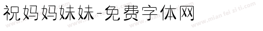 祝妈妈妹妹字体转换