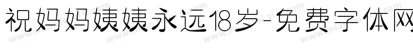 祝妈妈姨姨永远18岁字体转换