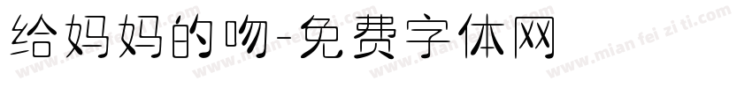 给妈妈的吻字体转换