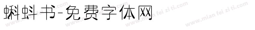 蝌蚪书字体转换