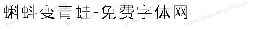 蝌蚪变青蛙字体转换