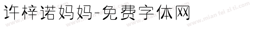 许梓诺妈妈字体转换