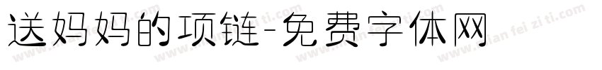 送妈妈的项链字体转换