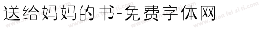 送给妈妈的书字体转换
