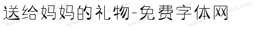 送给妈妈的礼物字体转换