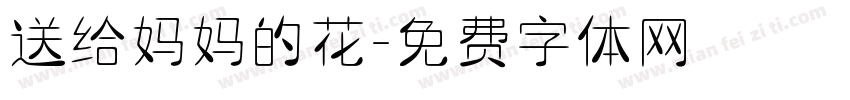 送给妈妈的花字体转换