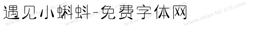 遇见小蝌蚪字体转换