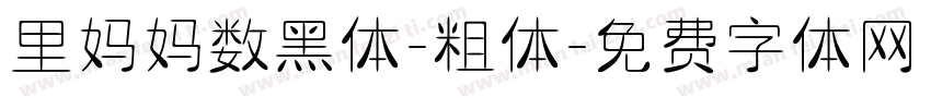 里妈妈数黑体-粗体字体转换