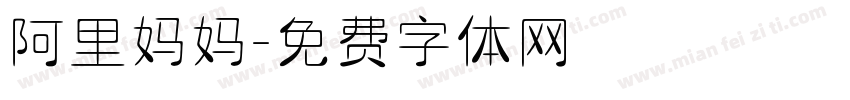 阿里妈妈字体转换