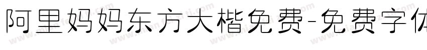 阿里妈妈东方大楷免费字体转换