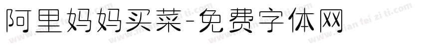 阿里妈妈买菜字体转换