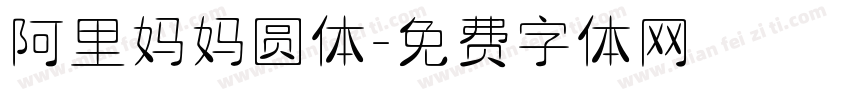 阿里妈妈圆体字体转换