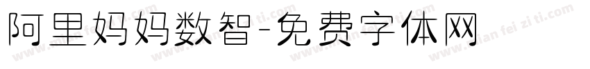 阿里妈妈数智字体转换