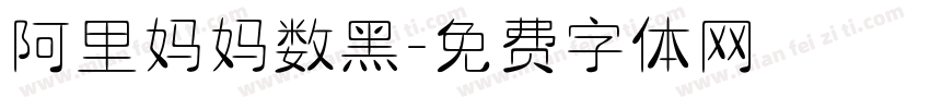 阿里妈妈数黑字体转换