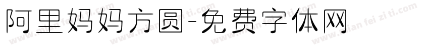 阿里妈妈方圆字体转换