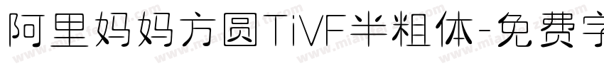 阿里妈妈方圆TiVF半粗体字体转换