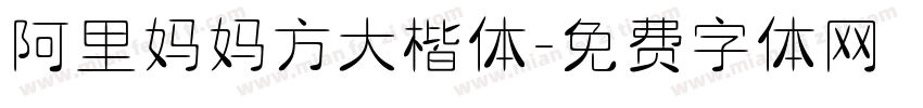 阿里妈妈方大楷体字体转换