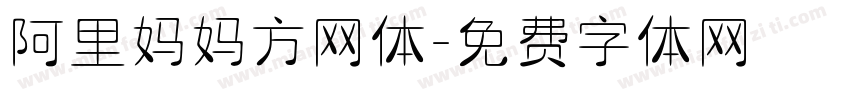 阿里妈妈方网体字体转换