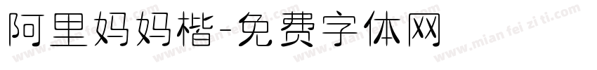 阿里妈妈楷字体转换